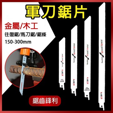 總盛工具 軍刀鋸片 金屬 木工切割 鋸片 鋸條 馬刀鋸 往復鋸 粗齒 細齒 6-18TPI  台中現貨/快速出貨