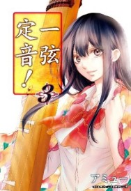 一弦定音！（3）[二手書_全新]