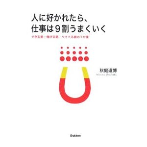 人に好かれたら、仕事は９割うまくいく／秋庭道博