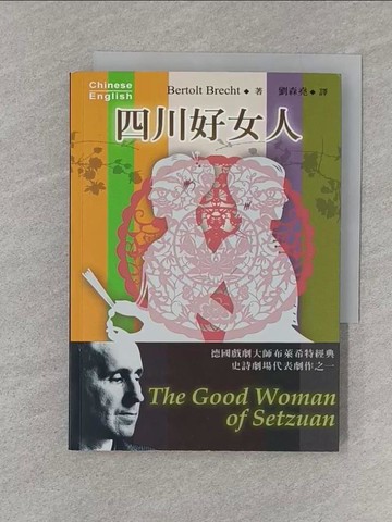 【書寶二手書T1／藝術_SZ2】四川好女人_布雷希特·布雷希特