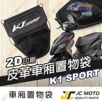 【JC-MOTO】 車廂置物袋 K1 SPORT 置物 車廂收納 收納袋 收納小物 光陽