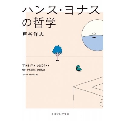 ハンス・ヨナスの哲学 角川ソフィア文庫   戸谷洋志  〔文庫〕