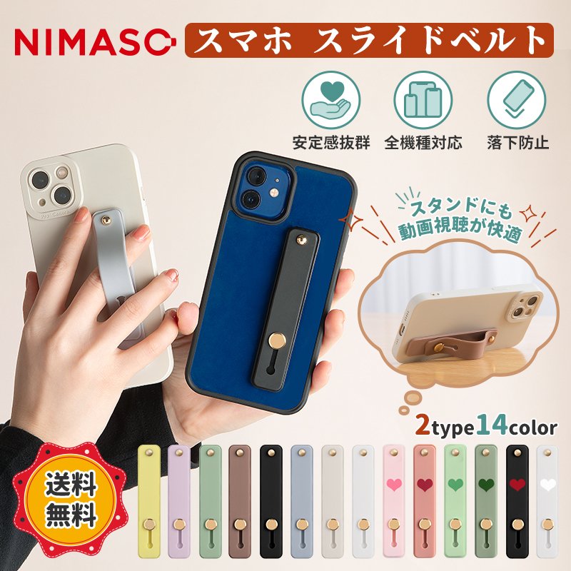 最安値に挑戦】NIMASO スマホベルト スマホバンド 全機種対応 iphone se3 13 12 落下防止 スライド式 スマホリング スマホスタンド  くすみカラーシリコン製 通販 LINEポイント最大0.5%GET | LINEショッピング