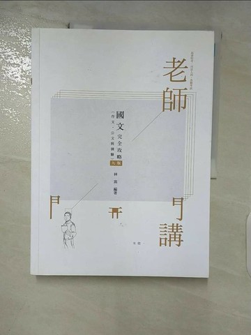【書寶二手書T3／進修考試_YIY】老師開講：國文(作文.公文與測驗)完全攻略 2021司法.高普(保成)（九版）_林嵩