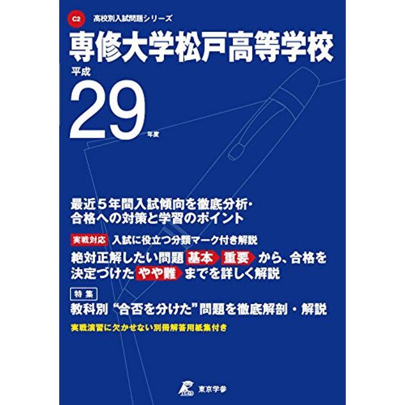 専修大学松戸高等学校 平成29年度 (高校別入試問題シリーズ)