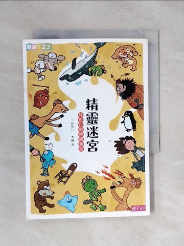 【書寶二手書T3／兒童文學_XSO】精靈迷宮：林世仁的押韻童話_林世仁