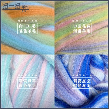 diy材料💖羊毛氈戳戳樂混色羊毛條 崑士蘭西班牙混染彩色純羊毛掛毯濕氈 輔材 手作材料 手作配件