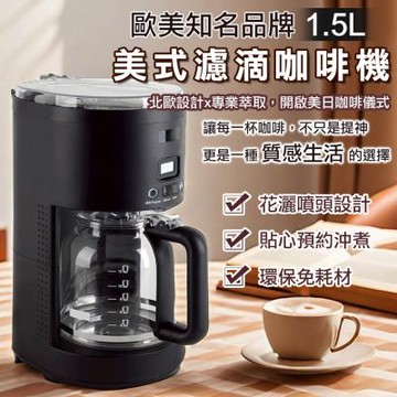 歐美知名品牌 1.5L美式濾滴咖啡機限量特賣(咖啡機 咖啡壺 美式咖啡機 義式咖啡機/11754-01TW1)