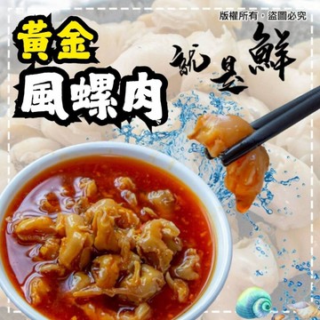 蜜汁鳳螺肉(250g/包)風螺肉 黃金鳳螺肉 開胃菜 下酒菜 冷盤 拼盤
