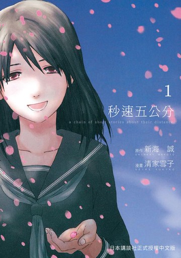 【電子書】秒速5公分 1