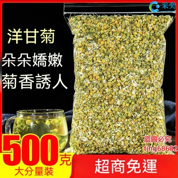 洋甘菊 洋甘菊茶 洋甘菊茶包 袋裝500g 洋甘菊花 幹花 另售玫瑰花茶 薰衣草茶 金銀花茶 茉莉花茶 桂花茶 花草茶