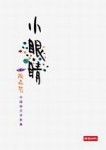 小眼睛[二手書_普通]