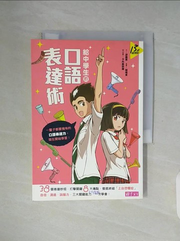 【書寶二手書T1／進修考試_WF2】給中學生的口語表達術_遊嘉惠