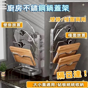 現貨秒出🔥特厚不鏽鋼鍋蓋架 鍋蓋架 鍋蓋收納架 免打孔鍋蓋置物架 檯面三層砧板收納架 沾板架 壁掛菜板架 鍋蓋置物架