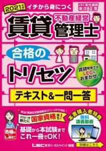  賃貸不動産経営管理士　合格のトリセツ　テキスト＆一問一答　第２版(２０２１年度版) イチから身につく 賃貸不動産経営管理士