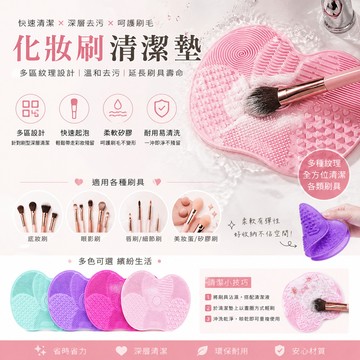 ［BJ商城🎉刷具清潔墊 洗刷墊 化妝刷清潔 彩妝刷 洗刷蛋 刷具清潔板