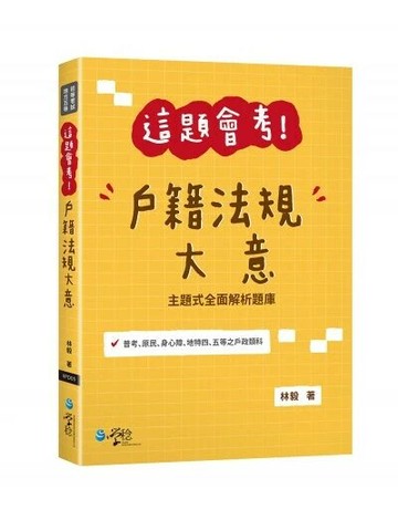 這題會考！戶籍法規大意 (1版) 林毅  學稔