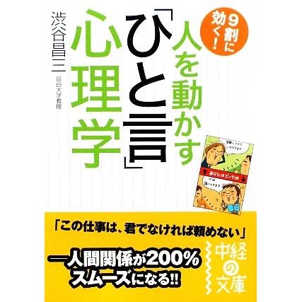 人を動かす「ひと言」心理学 中経の文庫／渋谷昌三