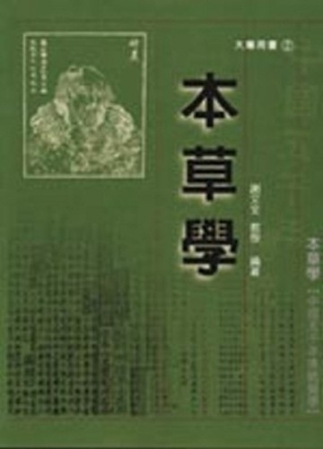 本草學【二手書_良好】TAAZE讀冊生活