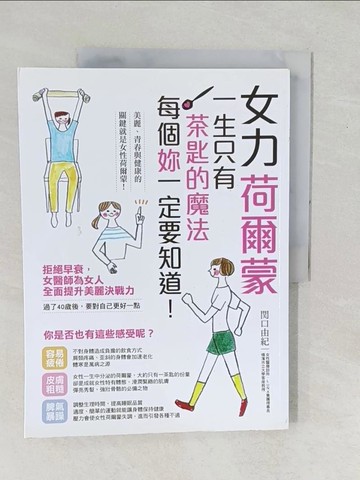 【書寶二手書T1／養生_YZK】女力荷爾蒙 ：一生只有一茶匙的魔法，每個『妳』一定要知道！_陳聖怡