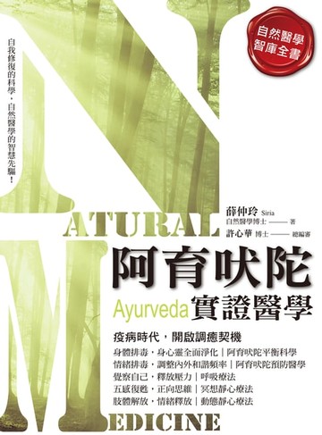 【電子書】阿育吠陀實證醫學