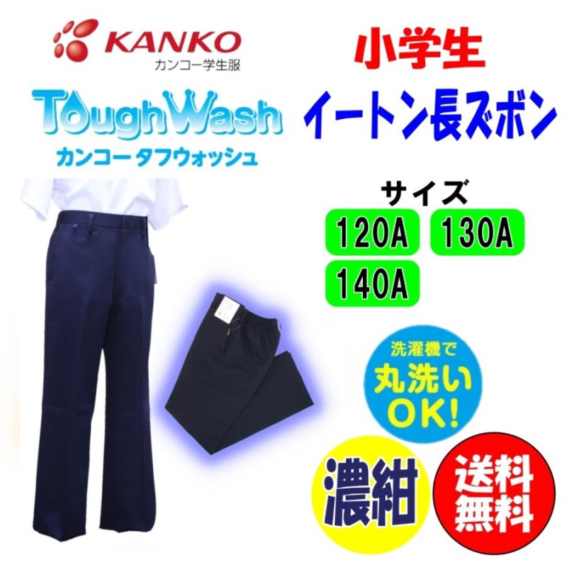 送料無料】小学生イートン長ズボン 120-140A 濃紺 カンコー 男子