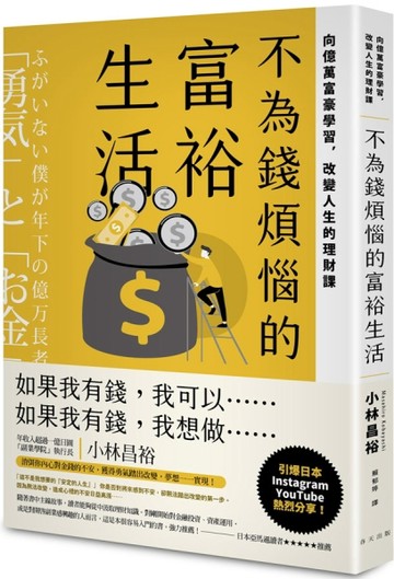 不為錢煩惱的富裕生活：向億萬富豪學習，改變人生的理財課[二手書_良好]