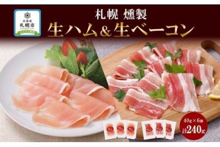 燻製生ハム  生ベーコン スライス 40g×各3 豚肉 生ハム ハム ベーコン スモーク 燻製 おつまみ 冷蔵 ギフト お取り寄せ バルナバハム バルナバフーズ 送料無料 北海道 札幌市