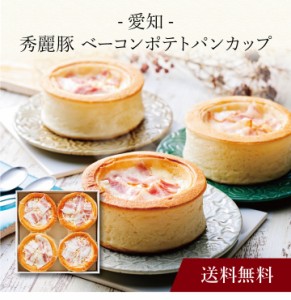 〔 愛知 秀麗豚 ベーコンポテトパンカップ 〕お取り寄せ 送料無料 内祝い 出産内祝い 新築内祝い 快気祝い ギフト 贈り