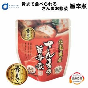 骨まで食べられる 北海道産 さんま 旨辛煮 1パック レトルト 惣菜 おかず セット 缶詰 味噌 無添加 パウチ ギフト つまみ お土産 お歳暮