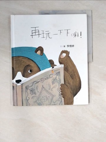 【書寶二手書T5／少年童書_QJQ】再玩一下下嘛！_李憶婷