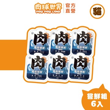 【肉球世界】南極磷蝦餐包45g (貓)│嘗鮮組6入│主食餐包│每包添加1％南極磷蝦油，基礎營養補充