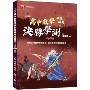 <全新>千華出版 高中【高中數學決勝學測｜108課綱 x AB頂標 x 命題解題雙刀流(孫唯洺／繪者：Lumi)】(2026年4月)(1Q05)<大學書城>
