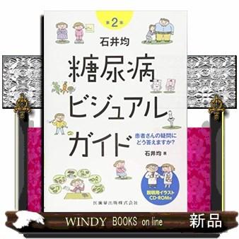 石井均糖尿病ビジュアルガイド第2版