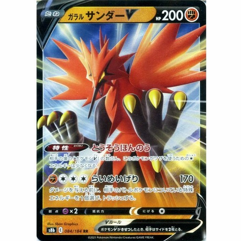 ポケモンカードゲーム剣盾 S8b ハイクラスパック Vmaxクライマックス ガラル サンダーv Rr ポケカ 闘 たねポケモン 通販 Lineポイント最大0 5 Get Lineショッピング