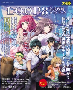  ファミ通書籍編集部   Loop8 (ループエイト) 公式攻略ガイドブック カドカワゲームムック