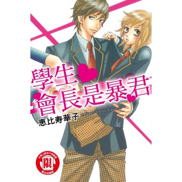 學生會長是暴君 (全)_Readmoo 讀墨電子書