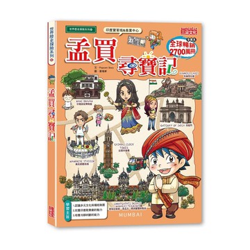 孟買尋寶記【優質新書】