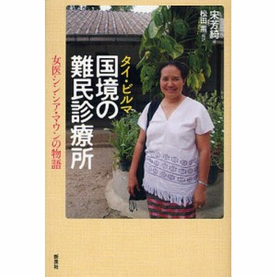 タイ ビルマ国境の難民診療所 女医シンシア マウンの物語 宋芳綺 松田薫 通販 Lineポイント最大1 0 Get Lineショッピング