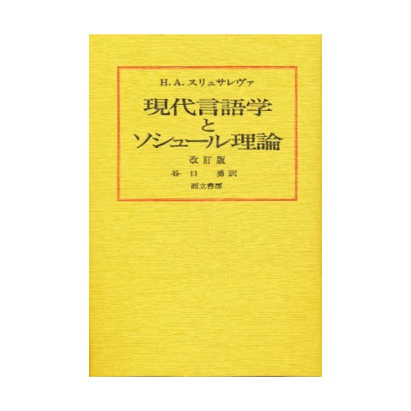 現代言語学とソシュール理論