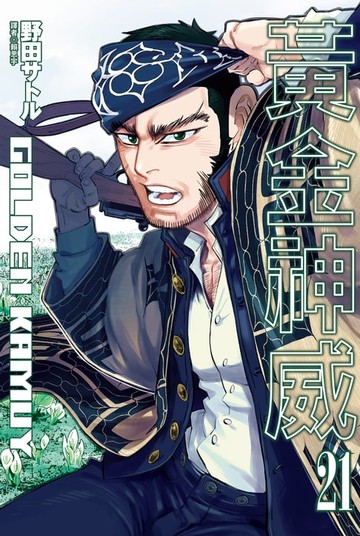 【電子書】黃金神威(21)