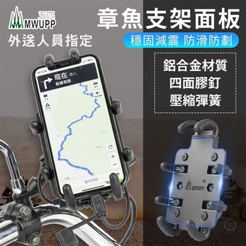 機車用 上班族 五匹 MWUPP osopro系列 章魚款 斜角甲殼款 機車用 手機架 手機支架  機車手機支架  p