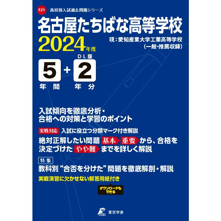 翌日発送・名古屋たちばな高等学校 ２０２４年度