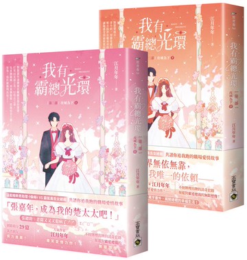 我有霸總光環【第二部】攻城為下【上下套書】【城邦讀書花園】