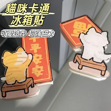 現貨24H出🔥卡通冰箱貼 冰箱磁鐵 造型創意磁貼 可愛小貓冰箱貼 平平安安冰箱貼 卡通門貼 冰箱貼磁鐵 亞克力磁力貼