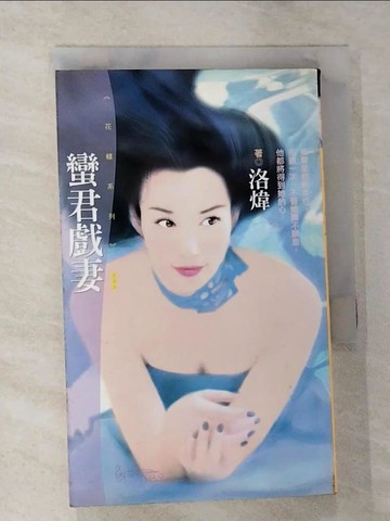 【書寶二手書T2／言情小說_RLU】蠻君戲妻_洛煒