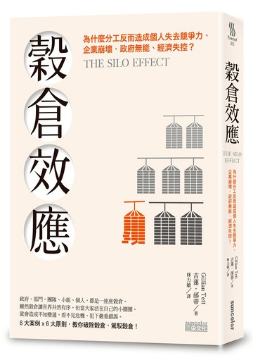 穀倉效應：為什麼分工反而造成個人失去競爭力、企業崩壞、政府無能、經濟失控？