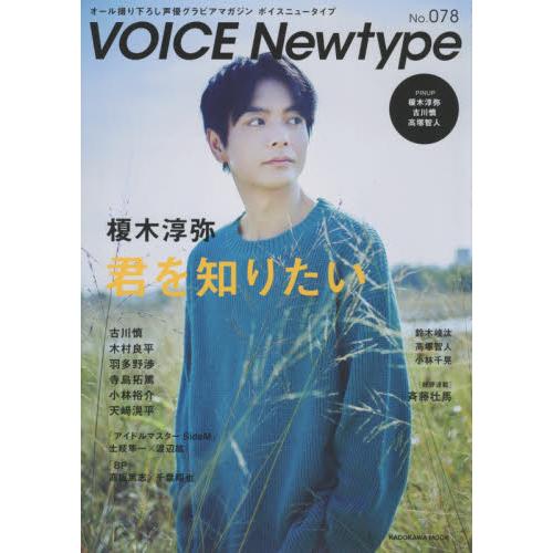 ボイスニュータイプ オール撮り下ろし声優グラビアマガジン No.078