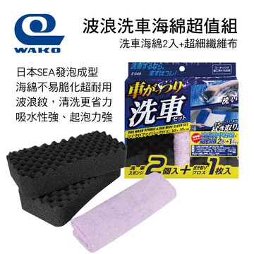 【4%點數】真便宜 WAKO E-049 波浪洗車海綿超值組(洗車海綿2入+超細纖維布)【限定樂天APP下單享點數回饋】