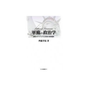 軍備の政治学 制約のダイナミクスと米国の政策選択